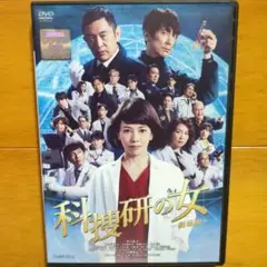 科捜研の女 ―劇場版―　レンタル落ちDVD　沢口靖子 内藤剛志 佐々木蔵之介