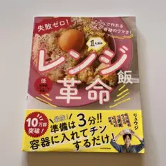 失敗ゼロ! 秒で作れる奇跡のウマさ! 1人分のレンジ飯革命