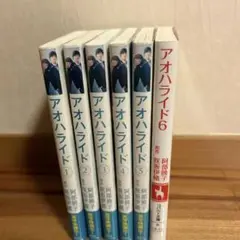 アオハライド 全6巻セット