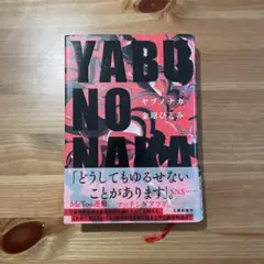 YABUNONAKA―ヤブノナカ―