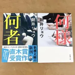 何者 何様 文庫 朝井リョウ 小説 直木賞