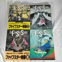 ファイブスター物語 1~4巻セット
