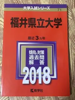 2025年最新】福井県立大学 赤本の人気アイテム - メルカリ