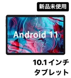 【新品未使用】タブレット10インチ 本体 Android11 32GB/3GB