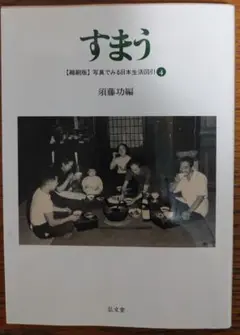 写真で見る日本生活図引　すまう