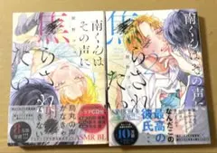 南くんはその声に焦らされたい1~2