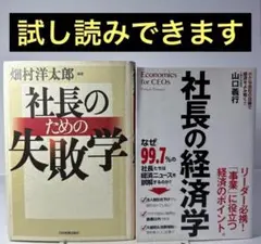 ★ 社長のための失敗学 ★ 社長の経済学 （2冊セット)