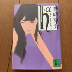 神崎宗司 h+α 講談社文庫