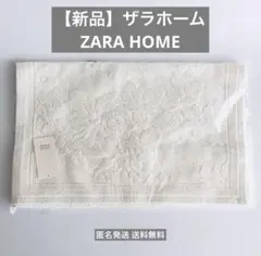 【新品】ザラホーム ZARA HOME ラグ バス キッチンマット 匿名発送