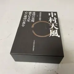 【中古本】中村天風　成功哲学三部作セット 中古本】中村天風 成功哲学三部作セット