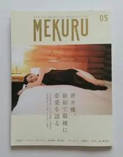 MEKURU VOL.05 2015 蒼井優