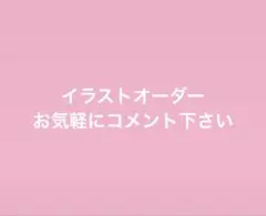 リクエスト イラストオーダー