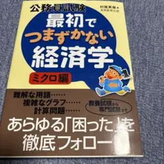 公務員試験最初でつまずかない経済学 ミクロ編