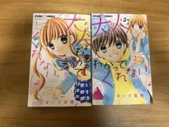 大人はわかってくれない。 1巻 2巻セット