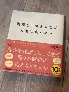 我慢して生きるほど人生は長くない