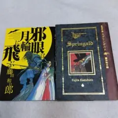 藤田和日郎 漫画セット 邪眼は月輪に飛ぶ スプリンガルド