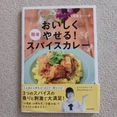 おいしくやせる!簡単スパイスカレー