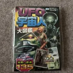 UFO宇宙人大図鑑