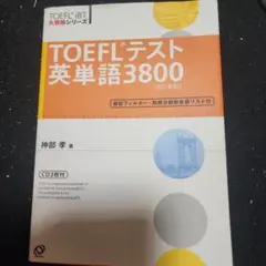 TOEFLテスト英単語3800