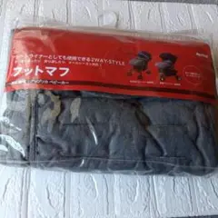 Aprica フットマフ 非売品 新品未使用