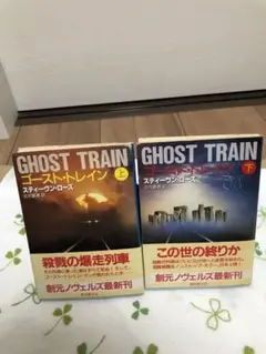 GHOST TRAIN ゴースト・トレイン　上下巻セット