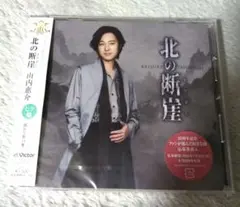 山内惠介 北の断崖　CD 未開封