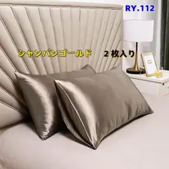 RY.112【新品未使用】シルクサテン枕カバー　2枚セット　シャンパン[l7j]