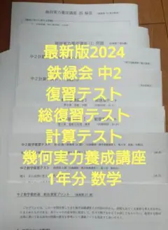 鉄緑会数学中2〜3年 鉄緑会 数学 中2前期 テキスト - メルカリ