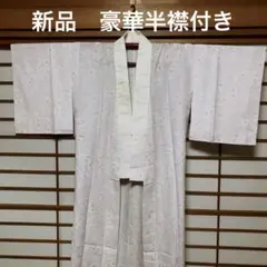 豪華半襟付き 長襦袢 単 しつけ糸付き未着用