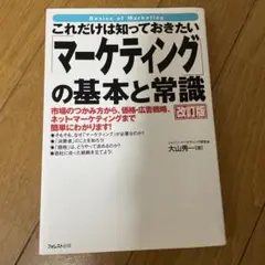 これだけは知っておきたい「マーケティング」の基本と常識