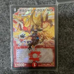 デュエルマスターズ ボルシャック・クロス・NEX