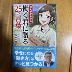 まんがでわかる 働く君に贈る25の言葉