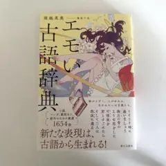 エモい古語辞典　堀越英美