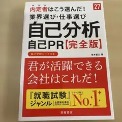 【2027年度版】　内定者はこう選んだ！業界選び・仕事選び 自己分析　自己PR