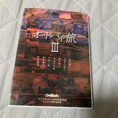 オートバイの旅 III