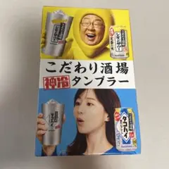SUNTORY　サントリー　こだわり酒場　タンブラー