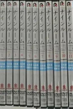 ナインルーム DVD 全11巻セット