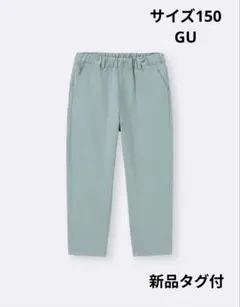 【新品タグ付】GU ノビノビワイドテーパードパンツ サイズ150