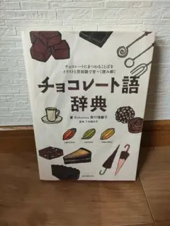 チョコレート語　辞典