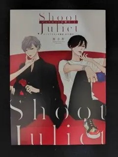 ジュリエットを撃て　桂小町　コミコミスタジオリーフレット特典のみ