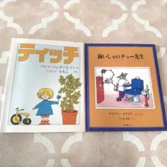 ティッチ & 歯いしゃのチュー先生 絵本