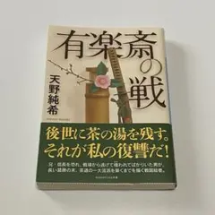有楽斎の戦 天野純希