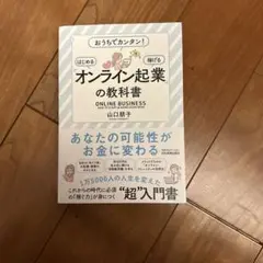 「オンライン起業」の教科書