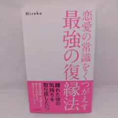 恋愛の常識をくつがえす最強の復縁法