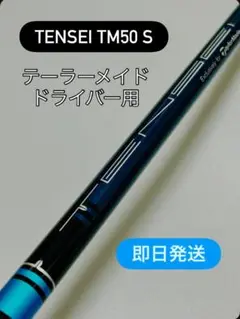 即日発送⭐️【テーラーメイドスリーブ付き】テンセイブルー TM50 Sシャフト