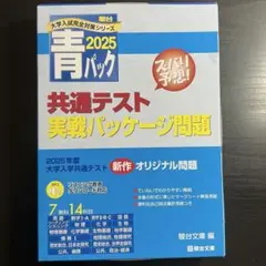 青パック 2025 共通テスト対策問題集