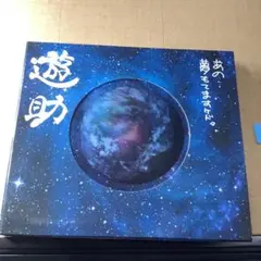 遊助/あの・・夢もてますケド。 CD+DVD 23のサムネイル