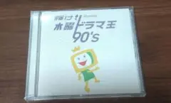 輝け! 木曜ドラマ王 90's アルバム オムニバス 懐メロ
