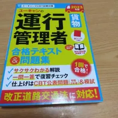 ユーキャンの運行管理者〈貨物〉合格テキスト&問題集 2023年版