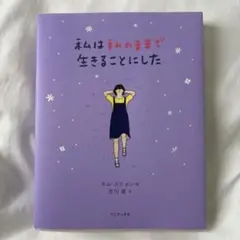 私は私のままで生きることにした